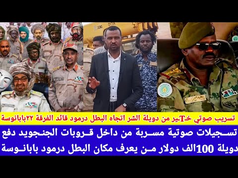 انبشكت تسريب صوتي خــTـير من كبار مليشيا جنجا عرض مبلغ 100الف دولار من يدلهم مكان البطل درمود