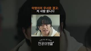 이영이의 무서운 경고: 저 사람 뭅니다 #슬의생#도재학#오이영#구도원