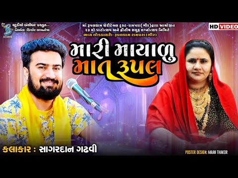 મારી માયાળું માત રૂપલ | Sagardan Gadhvi | Rupal Maa | Live Dayro Rampara Gir 2023