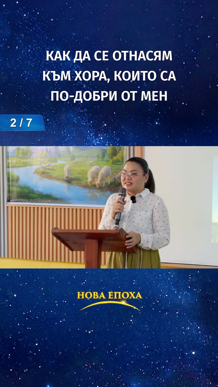 Как да се отнасям към хора, които са по-добри от мен (2/7)