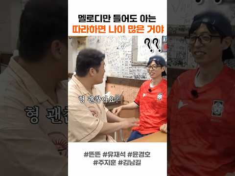 멜로디만 들어도 아는 노래 따라하면 나이 많은 거야 thumbnail