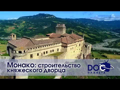 Видео: Монако: строительство княжеского дворца - Документальный фильм