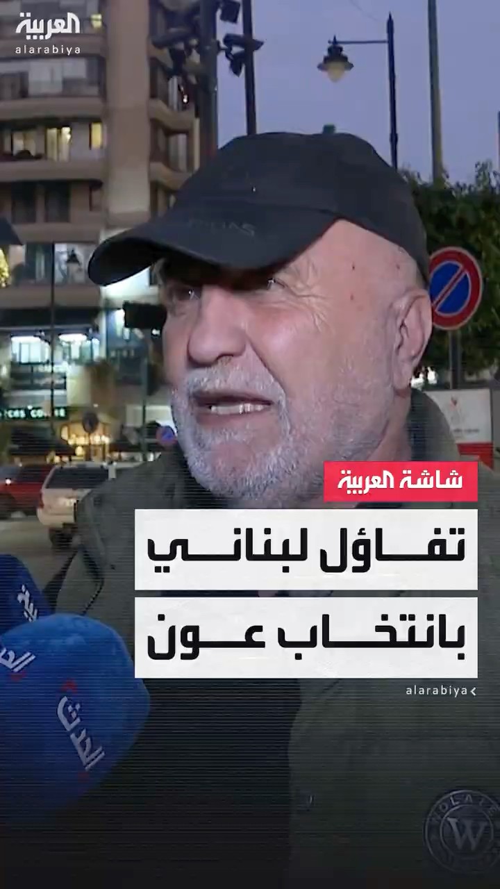 تفاؤل اللبنانيين بانتخاب جوزيف عون رئيسا للبنان