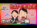 【雑談】とんでもねえエピソードが集まるトピ【其の二】【ガルちゃんまとめ】
