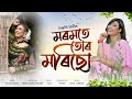 Moromote Tur Morisu Lyrical Video Anjali Mali Rinku Mazumdar Suv New Assamese Song 2024 Moromote Tur Morisu Lyrical Video Anjali Mali Rinku Mazumdar Suv New Assamese Song 2024