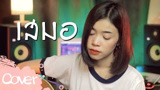 เสมอ (ผู้หญิง )  - มาเฟียร์ อธิตยา  【Acoustic Cover Version】original :   พงษ์สิทธิ์ คำภีร์