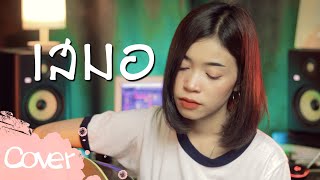 เสมอ (ผู้หญิง ) - มาเฟียร์ อธิตยา 【Acoustic Cover Version】original :  พงษ์สิทธิ์ คำภีร์