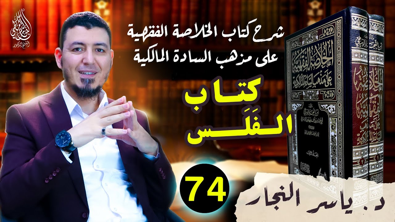 74  _كتاب الفَلَــس وأحكامه #الدكتور_ياسر_النجار #الخلاصة الفقهية على مذهب السادة المالكية