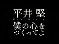 平井 堅/僕の心をつくってよ(「映画ドラえもん のび太の南極カチコチ大冒険」主題歌)