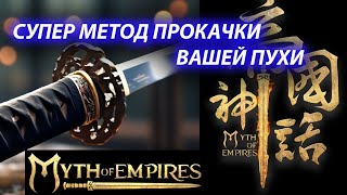 ТОЛЬКО ТАК ТЫ БЫСТРО ПРОКАЧАЕШ ОРУЖИЕ MYTH OF EMPIRES(НОВЫЙ МЕТОД)