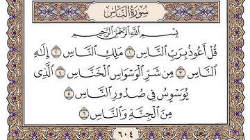 القرآن الكريم كاملا .رقم السورة 114. سورة الناس The Holy Quran in full. Surah n• 114. Surat Al-Nas