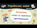 Знаходимо слово за заданими літерами, які позначають приголосні. Українська мова для малюків