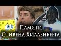 Скончался создатель сериала Губка Боба - Стивен Хилленберг