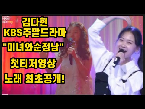 긴급속보! 김다현 미녀와순정남 티저영상 노래 공개됐다! 첫 예고편부터 김다현 목소리를 들을 수 있다니! 대단하다! 김다현 ost 미녀와순정남