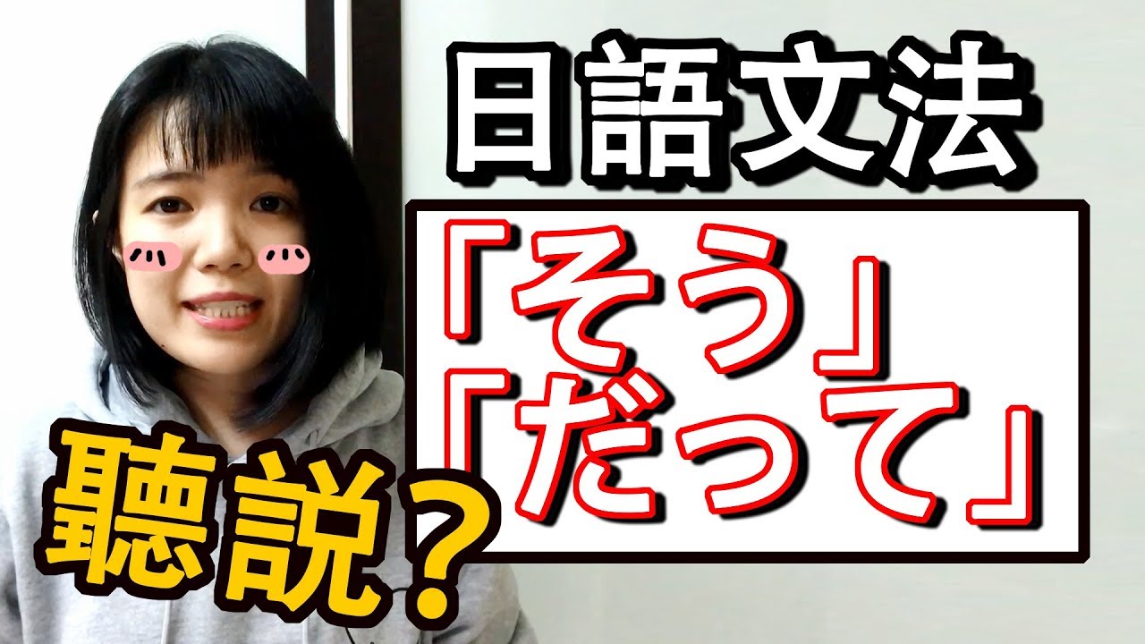 【日語文法教學】 PART 2 「そう」 的日語文法運用【 聽説】 生活化口語 「だって」 超好用 輕鬆學日語 | Japanese ...