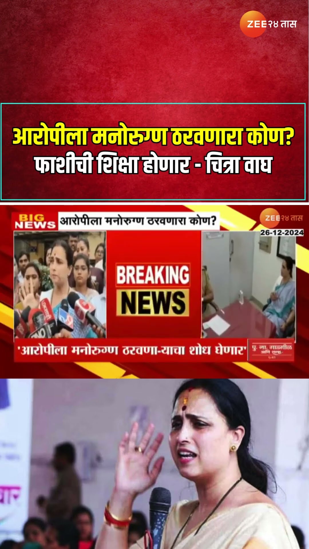 Chitra Wagh | आरोपीला मनोरुग्ण ठरवणारा कोण? फाशीची शिक्षा होणार - चित्रा वाघ