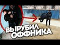 ДИКИЙ ПОБЕГ ОТ ОФФНИКА!!! СПАС ШКОЛЬНИЦУ ОТ ОФФНИКА!!! ВЫРУБИЛ ОФФНИКА С ВЕРТУХИ!!!