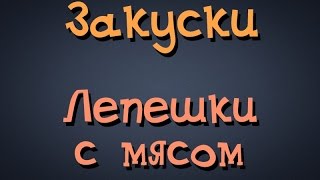 Самогонщик Тимофей. Закуски. Пирог осетинский. Лепешки с мясом и сыром.(Пирог осетинский. Рецепт пирог осетинский. Лепешки с мясом и сыром. В этом видео мы приготовим осетинский..., 2014-12-17T16:11:25.000Z)