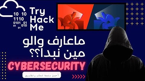 شرح أحسن  منصة تعلم الأمن السيبراني  Tryhackme  بالدارجة ،طريقك نحو الاحتراف