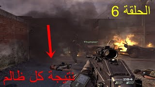 تختيم الحلقة 6 كول اوف ديوتي مودرن ورافر 2  Call of Duty Modern Warfare 2 part 6