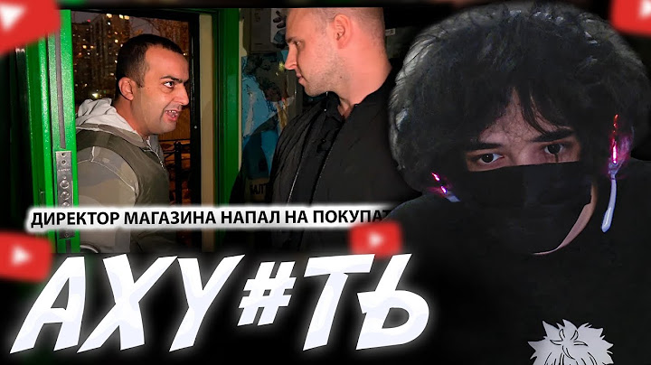 ROSTIKFACEKID СМОТРИТ: ДИКИЙ ДИРЕКТОР НОКАУТИРОВАЛ ПОКУПАТЕЛЯ. ПРИЕХАЛИ СПРОСИТЬ ЗА ПОСТУПОК