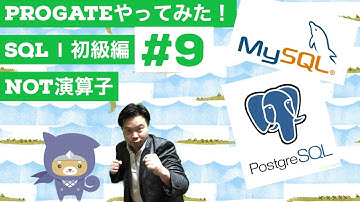 SQL Ⅰ初級編：9 そのデータはいらなーい！NOT演算子【Progateやってみた】