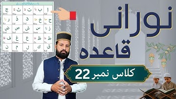 Noorani Qaida Class 22 in Urdu | Arabic Alphabet | Noorani Qaida Class 22