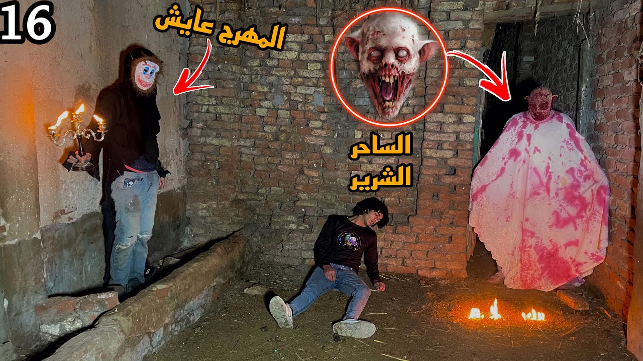المهرج المجنون لسا عايش ودخلنا بيت الساحر الشرير وشفنا اشياء خطيره😱