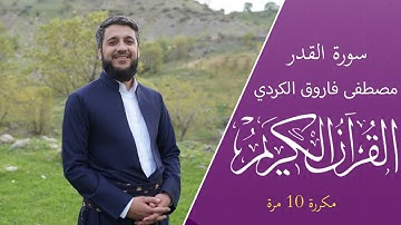 سورة القدر مكرره  - بصوت القارئ مصطفى الكردي