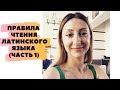 ПРАВИЛА ЧТЕНИЯ ЛАТИНСКОГО ЯЗЫКА (ЧАСТЬ 1)