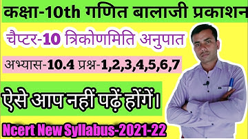 Balaji Class 10 Maths Chapter 10 त्रिकोणमिति अनुपात एवं असमिकाएँ /Exercise 10.4 Questions 1 to 7