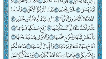 سورة النازعات مكتوبة كاملة ماهر المعيقلي