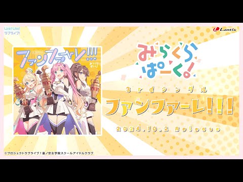 ファンファーレ！！！ みらくらぱーく！最速先行未使用シリアル付き mqdefault.jpg