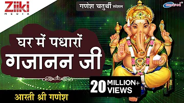 गणेश चतुर्थी स्पेशल | घर मे पधारो गजानन जी | जय गणेश देवा | गणेश आरती | Ganesh Chaturthi Special