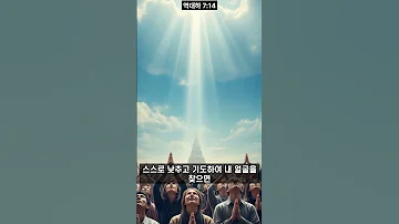 역대하 7 14 당신이 필요할 때 하나님은 항상 곁에 계십니다 Shorts 
