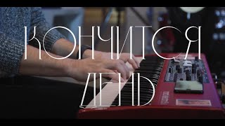 картинка: Зоркий — Кончится день (Live at Space Pavilion)