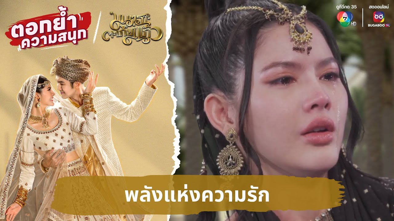 พลังแห่งความรัก | ตอกย้ำความสนุก มนตราตะเกียงแก้ว EP.30