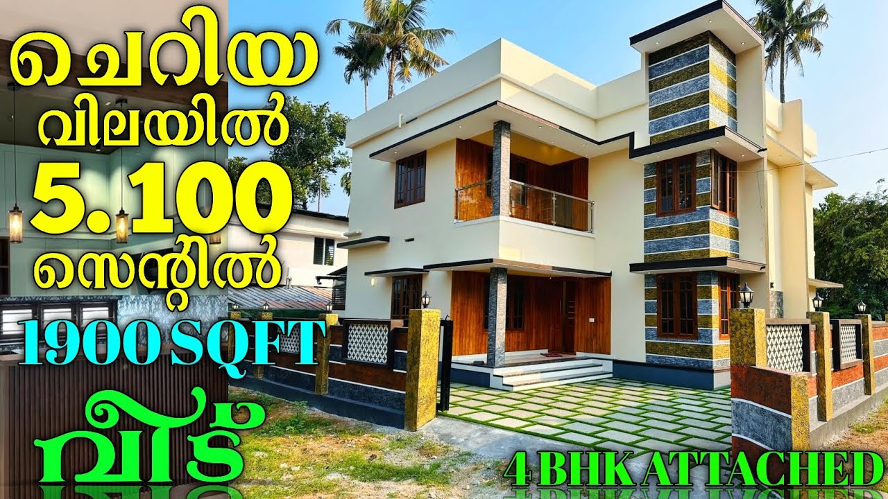ചെറിയ വിലയിൽ ഇതിലും മികച്ച 4 ബെഡ്‌റൂം അറ്റാച്ഡ് വീട് മറ്റൊന്ന് കിട്ടാൻ സാധ്യത കുറവാണ്..! 5.100 CENT 
