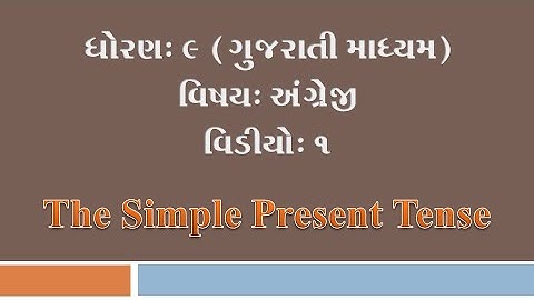 ધોરણ-9-અંગ્રેજી-"The Simple Present Tense" વિડીયો-1
