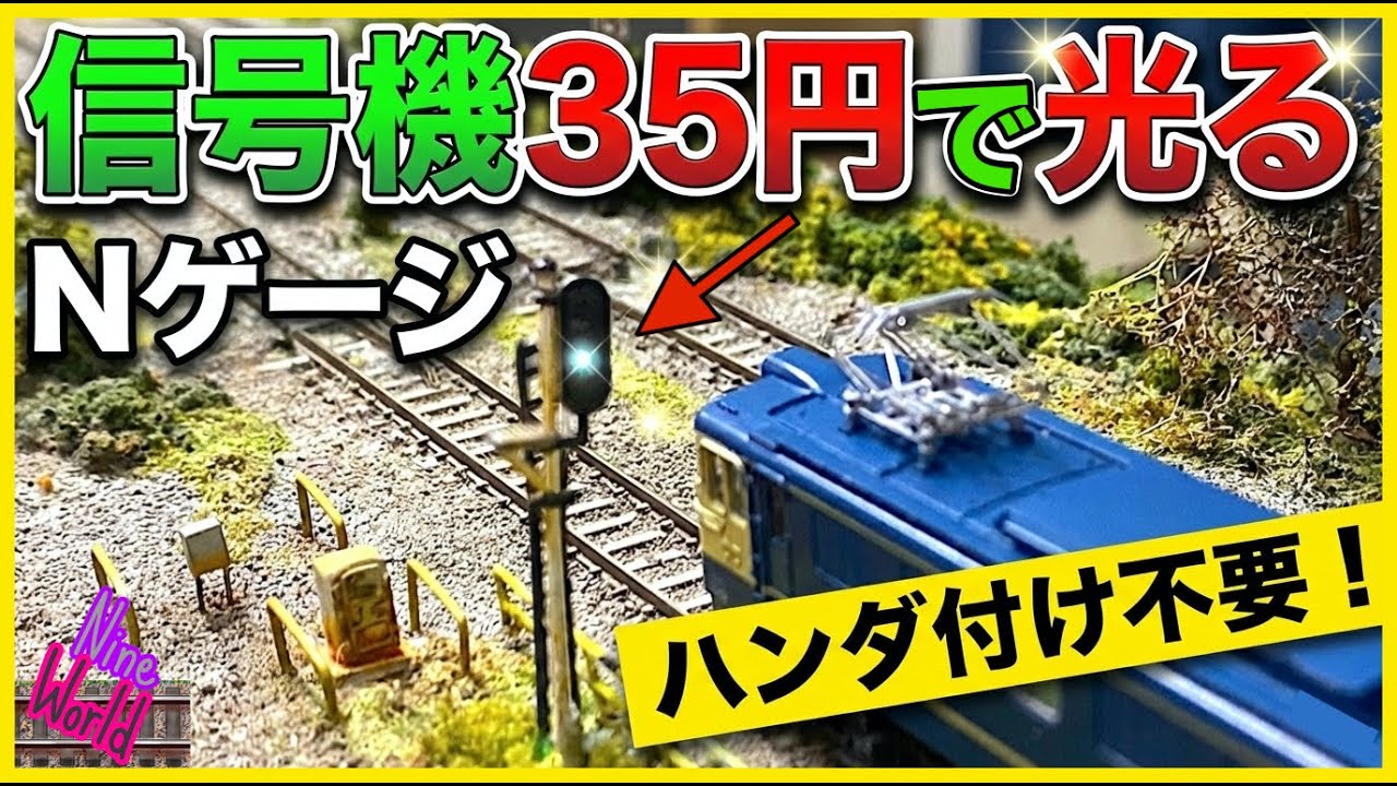 [Nゲージ鉄道模型]余ってた〇〇をフル活用で信号を簡単点灯、青色だけでイイじゃん、電源無し、ハンダ作業無し、前面展望、Model railroad 、N gauge、CabView
