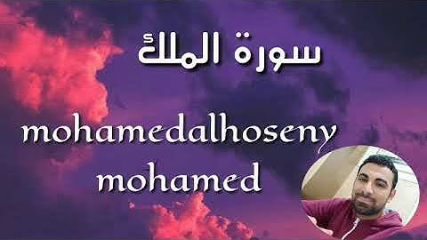 تلاوه هادئه #سورة الملك #القران الكريم    #افتح صندوق الوصف تحت
