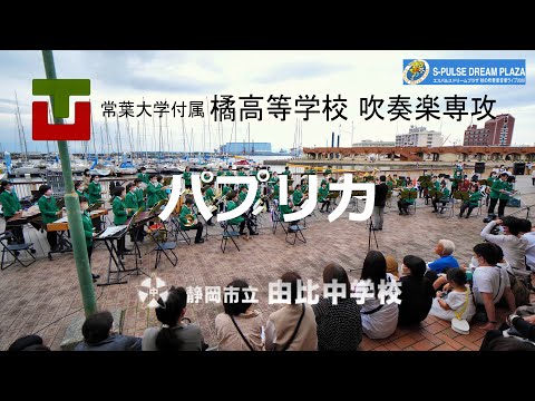 常葉大学附属橘高等学校　吹奏楽専攻・静岡市立由比中学校　パプリカ　エスパルスドリームプラザ　秋の吹奏楽音楽ライブ2020　ハイレゾ