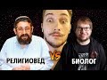 Васил смотрит Биолог Александр Панчин vs религиовед Пинхас Полонский. Наука vs Религия ( Yaldagovo )