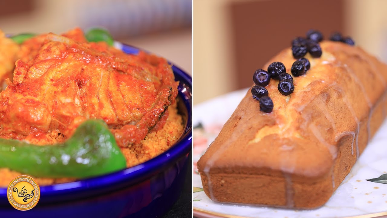 Couscous tunisien au poisson, cake au citron - koujinetna haka 4 Ep 05