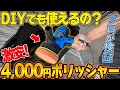 【DIY】Amazon最安値のポリッシャーは使えるのか？鈑金塗装のプロが検証！