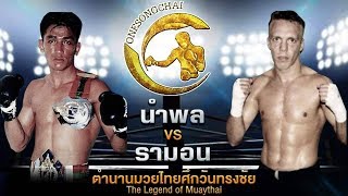 ไฟต์มรณะ! รามอน เด๊กเกอร์ Vs นำพล ตำนานมวยไทยศึกวันทรงชัย | The Legend of Muaythai
