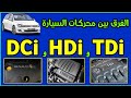 The Difference Between Car Engines DCi HDi And TDI No Matter Your Level Of Mechanics You Will