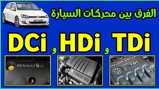الفرق بين محركات السيارة: DCi و HDi و TDi ( مهما كان مستواك في الميكانيك ستفهم و بامتياز )