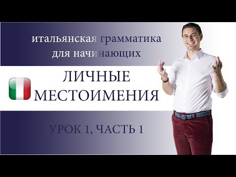 ИТАЛЬЯНСКИЙ ЯЗЫК, ЛИЧНЫЕ МЕСТОИМЕНИЯ