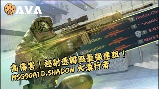 【4K / KR AVA】 The Most POWERFUL Semi-Auto Sniper in AVA - MSG90A1 D.Shadow Review